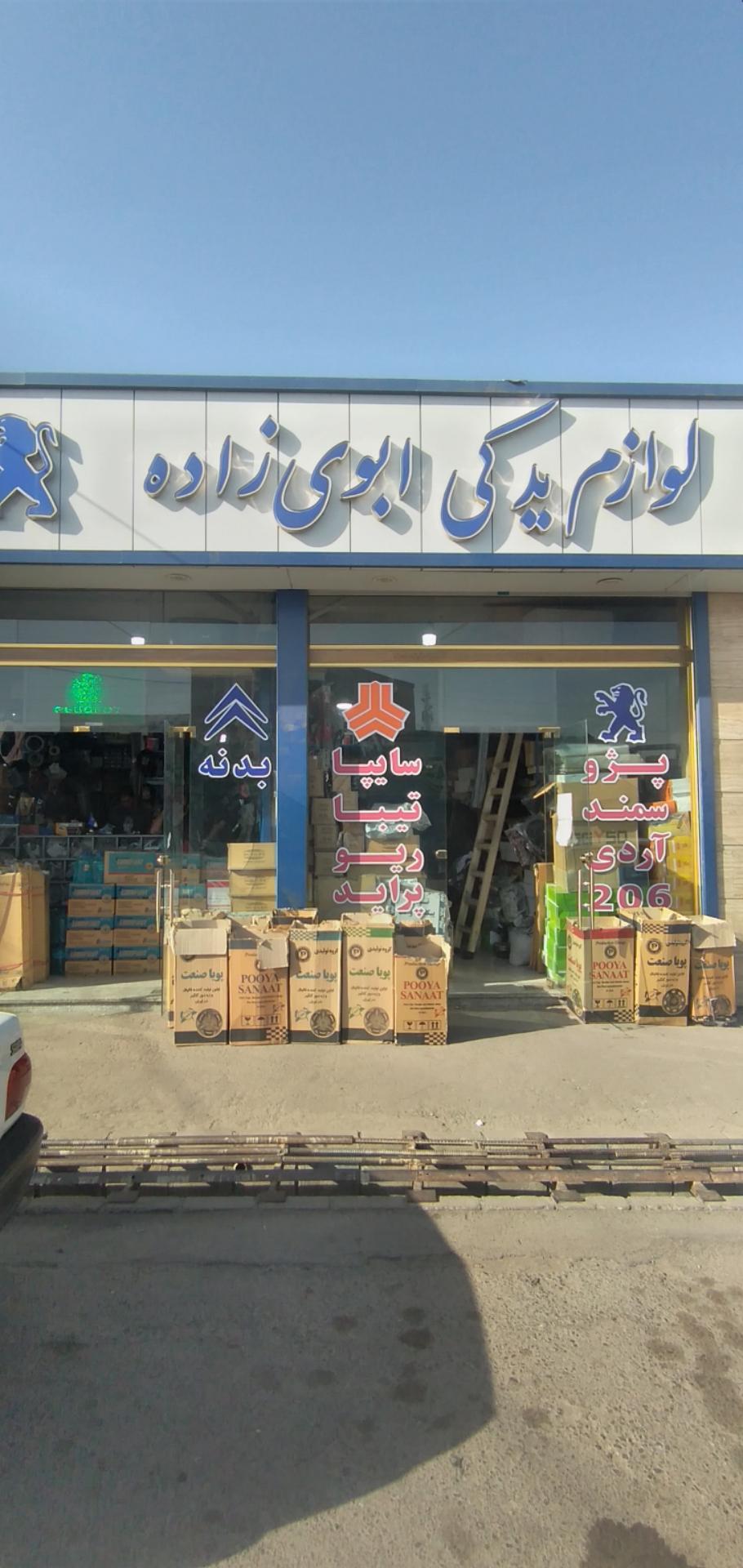 عکس لوازم یدکی ابوی زاده