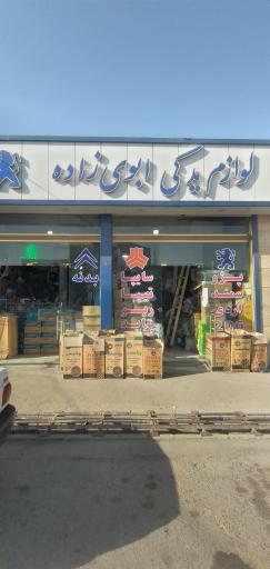 عکس لوازم یدکی ابوی زاده