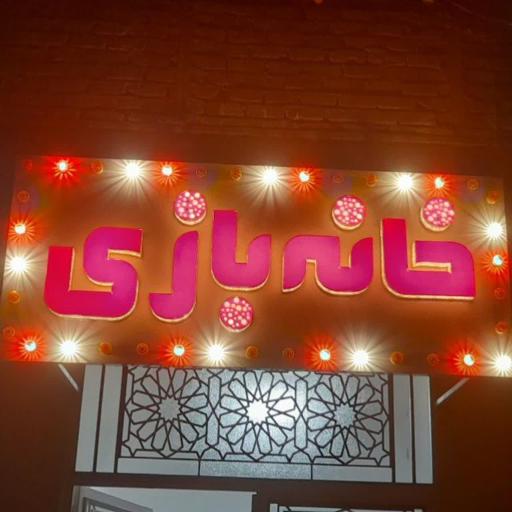 عکس خانه بازی فدک