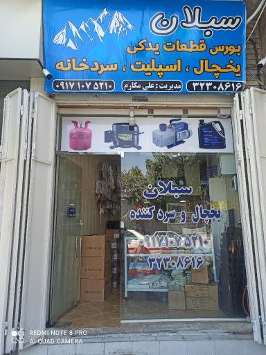 فروشگاه قطعات سردکننده سبلان 