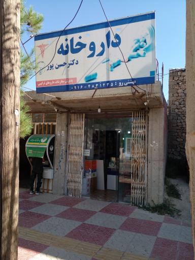 عکس داروخانه دکتر حسن پور