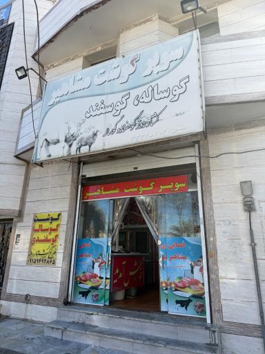 عکس قصابی مشاهیر