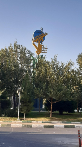 عکس میدان سپاه