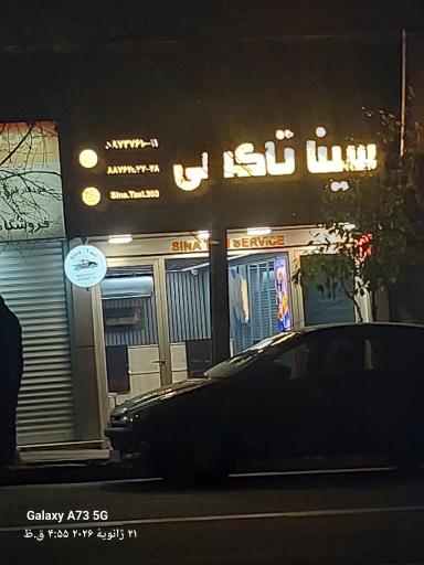 عکس آژانس اتومبیل سینا