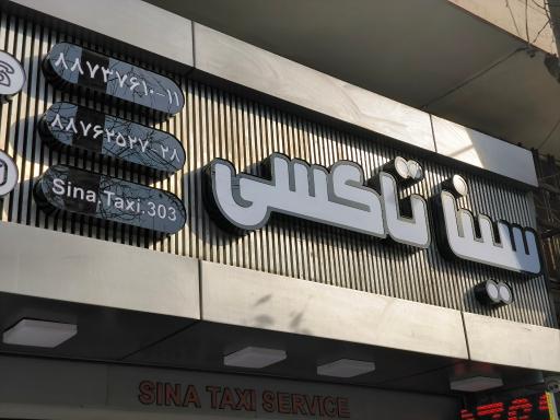 عکس آژانس اتومبیل سینا