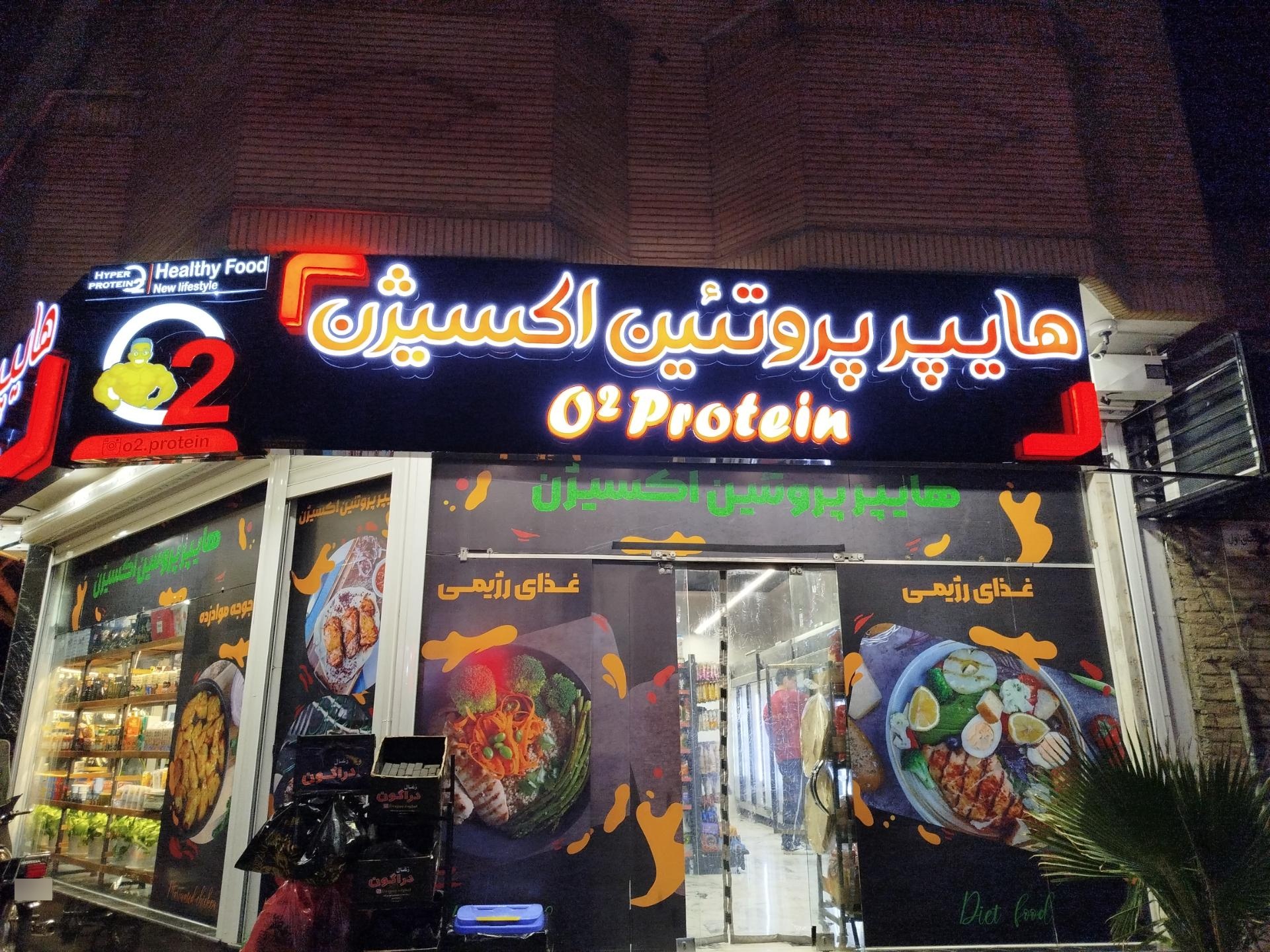 عکس هایپر پروتئین اکسیژن