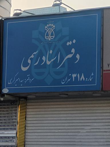عکس دفتر اسناد رسمی ۳۱۸ تهران