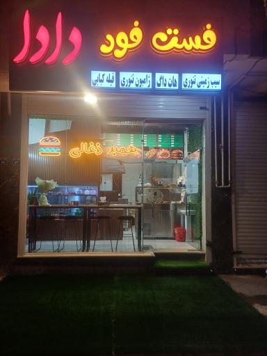 عکس فست فود دادا