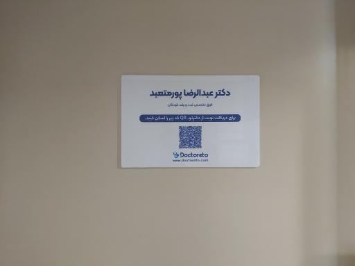 مطب دکتر عبدالرضا پورمتعبد فوق‌تخصص غدد و متابولیسم