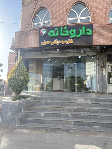 عکس داروخانه دکتر سید مرتضی حسینی