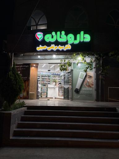 عکس داروخانه دکتر سید مرتضی حسینی