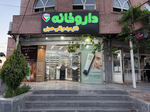 عکس داروخانه دکتر سید مرتضی حسینی