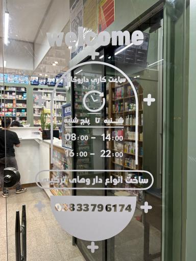 عکس داروخانه دکتر سید مرتضی حسینی