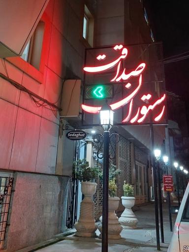 عکس رستوران صداقت