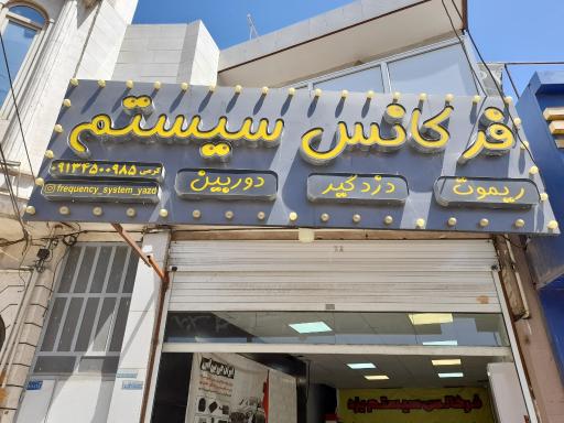عکس فرکانس سیستم یزد