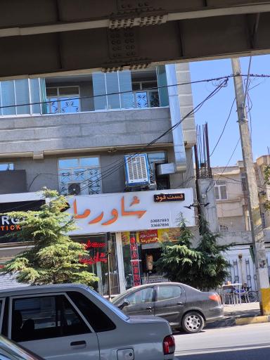 عکس دونر شاورما