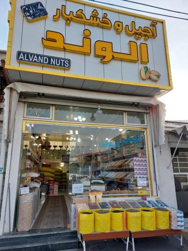 عکس آجیل و خشکبار حامد الوند 