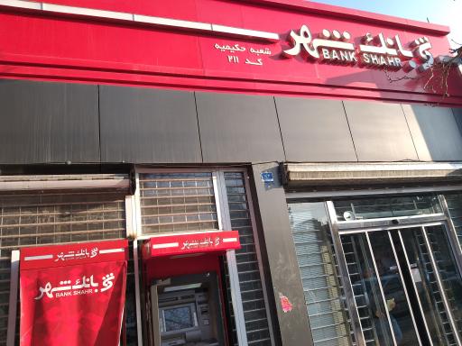 عکس بانک شهر