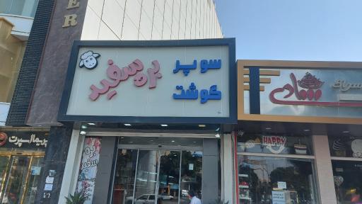 عکس سوپر گوشت بره سفید