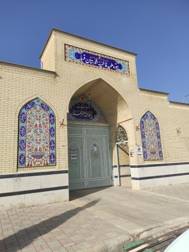 حوزه علمیه فاطمیه