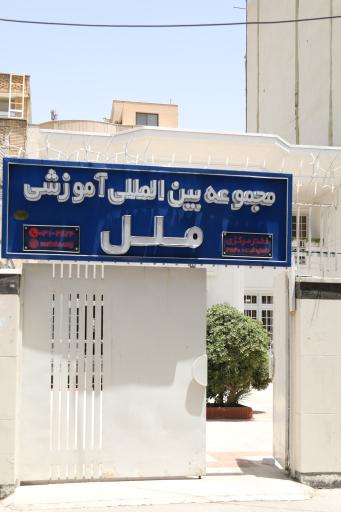 عکس آموزشگاه زبان ملل