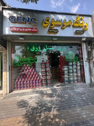 عکس رنگ فروشی موسوی