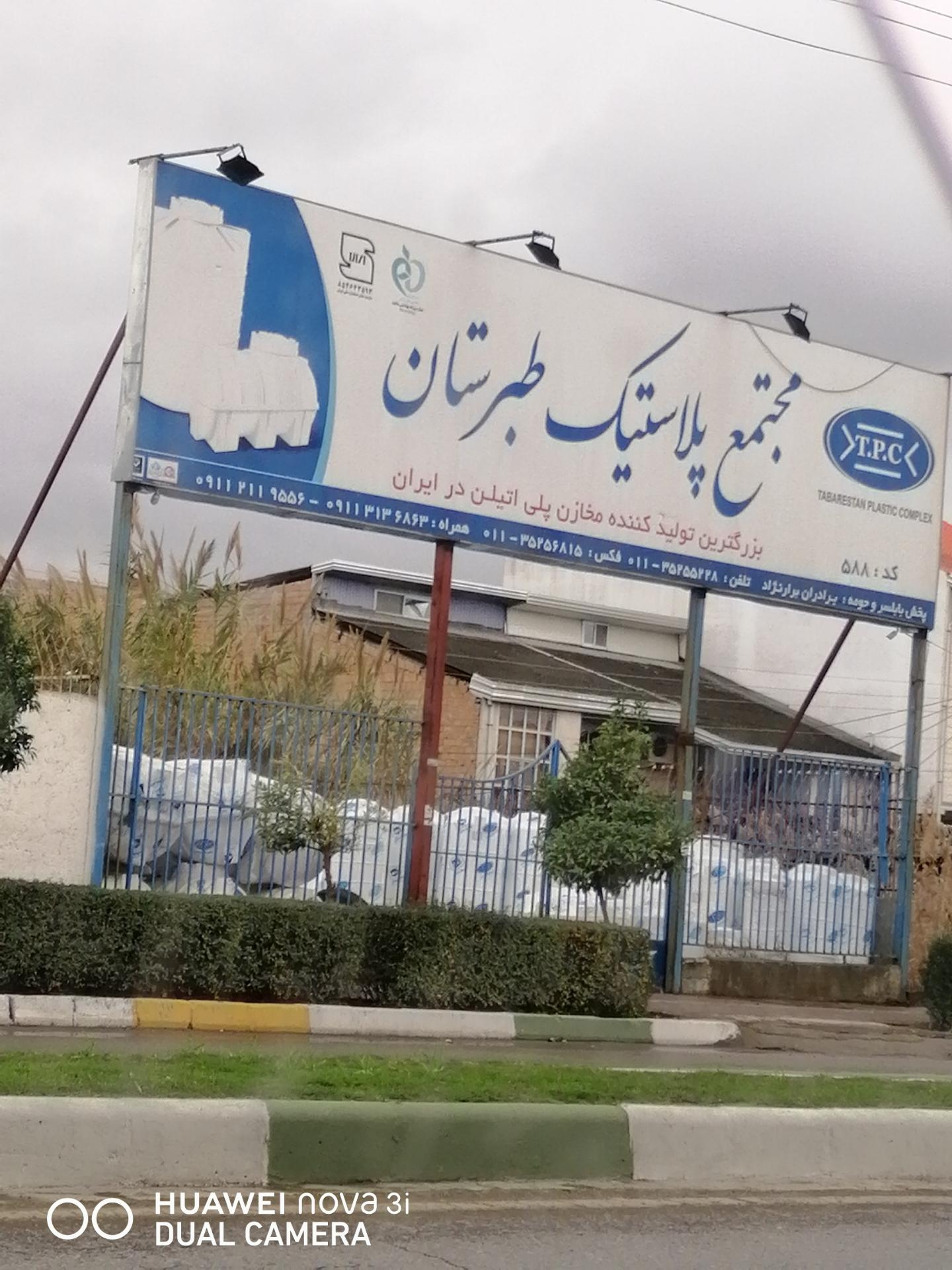 عکس مجتمع پلاستیک طبرستان