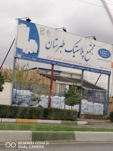 مجتمع پلاستیک طبرستان