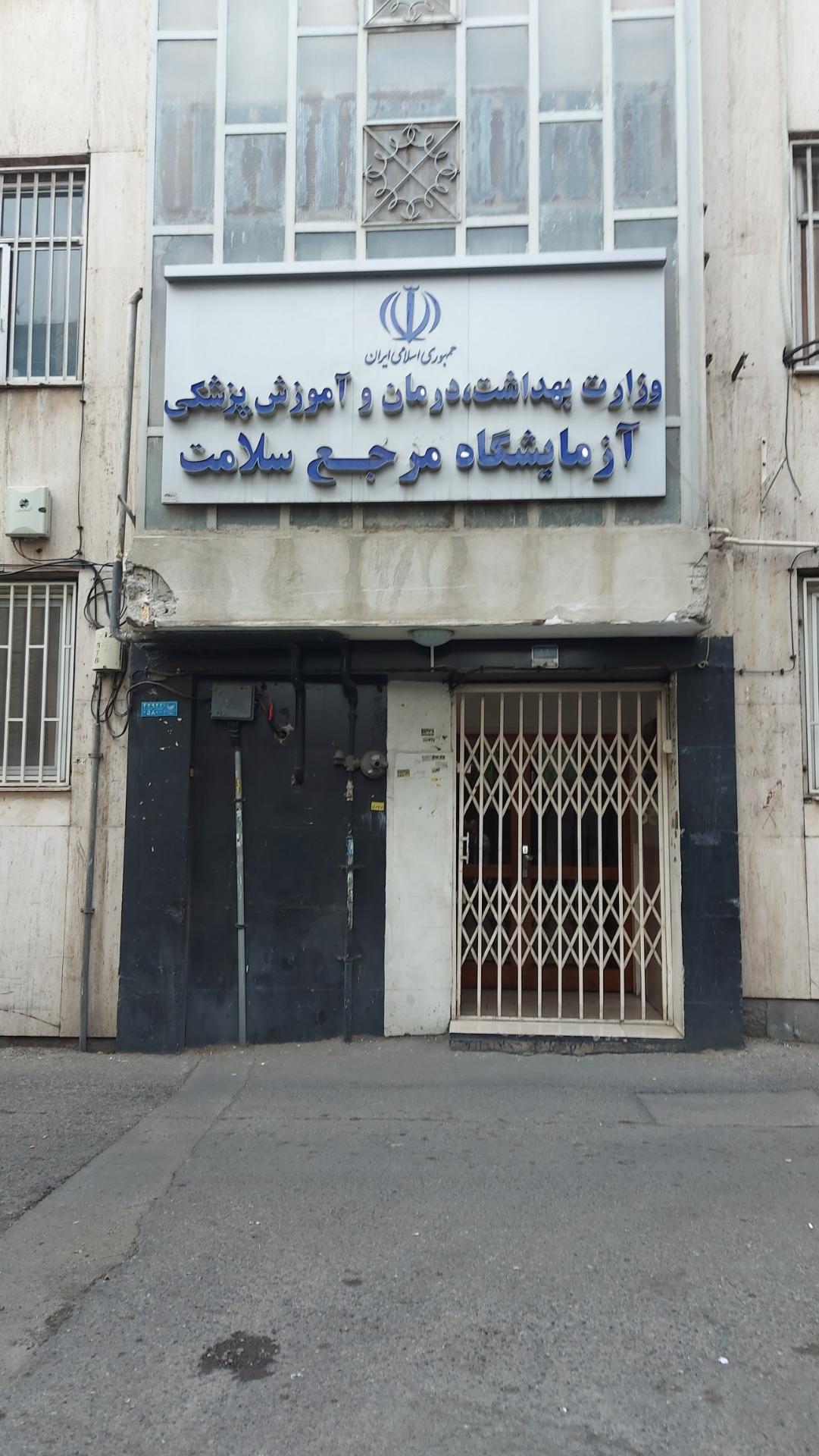 عکس آزمایشگاه مرجع سلامت