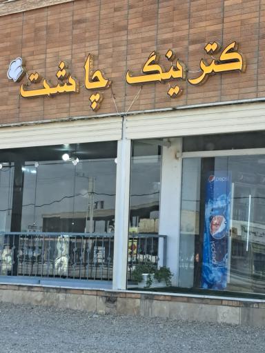 عکس کترینگ چاشت