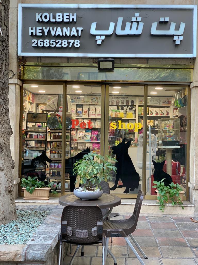 عکس پت شاپ کلبه حیوانات نیاوران