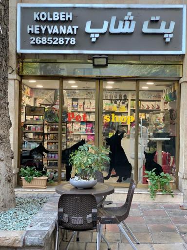 عکس پت شاپ کلبه حیوانات نیاوران