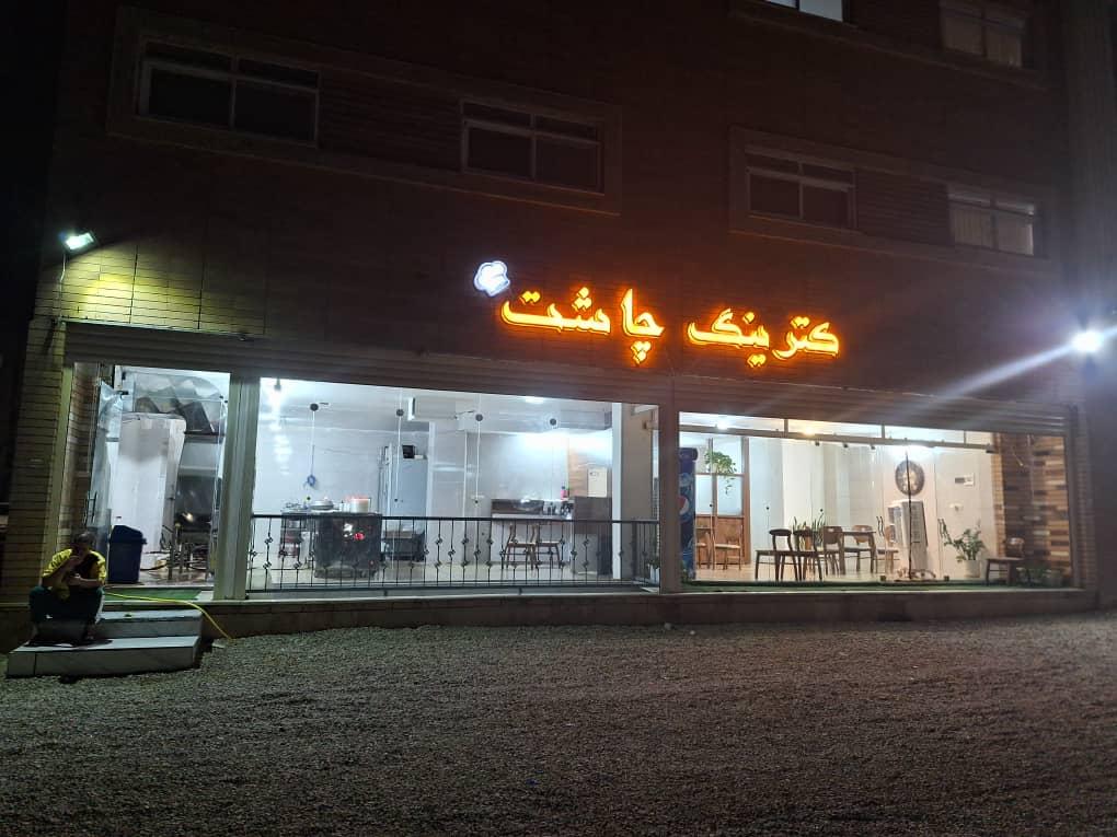 عکس کترینگ چاشت