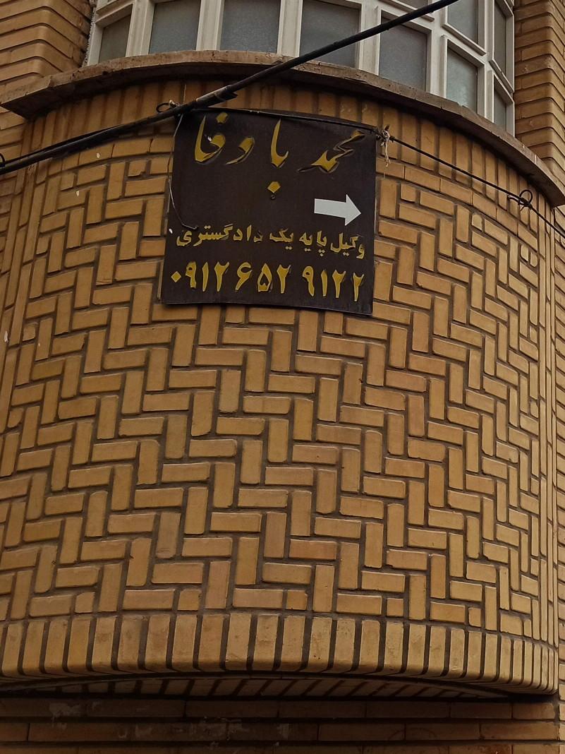 عکس دفتر وکالت محمد باوفا