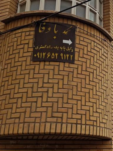 عکس دفتر وکالت محمد باوفا