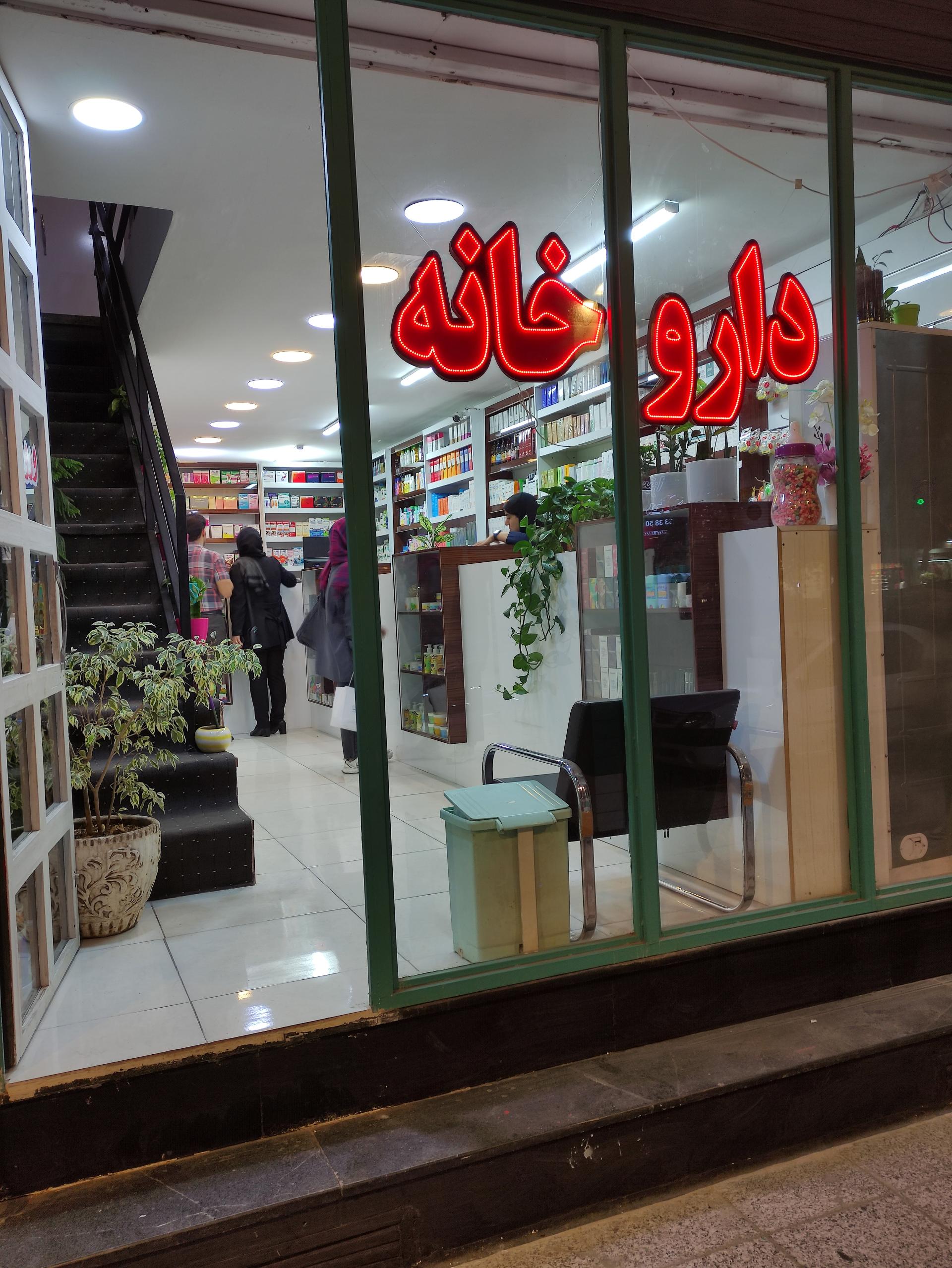عکس داروخانه دکتر محمد جواد حسنی