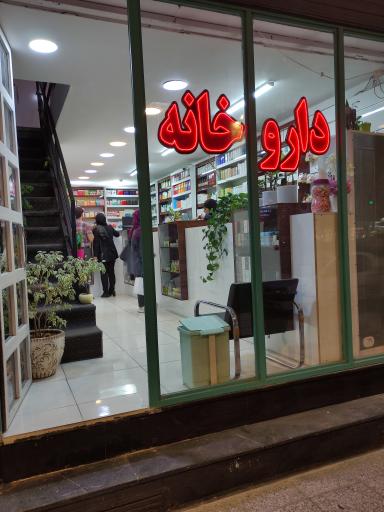 عکس داروخانه دکتر محمد جواد حسنی
