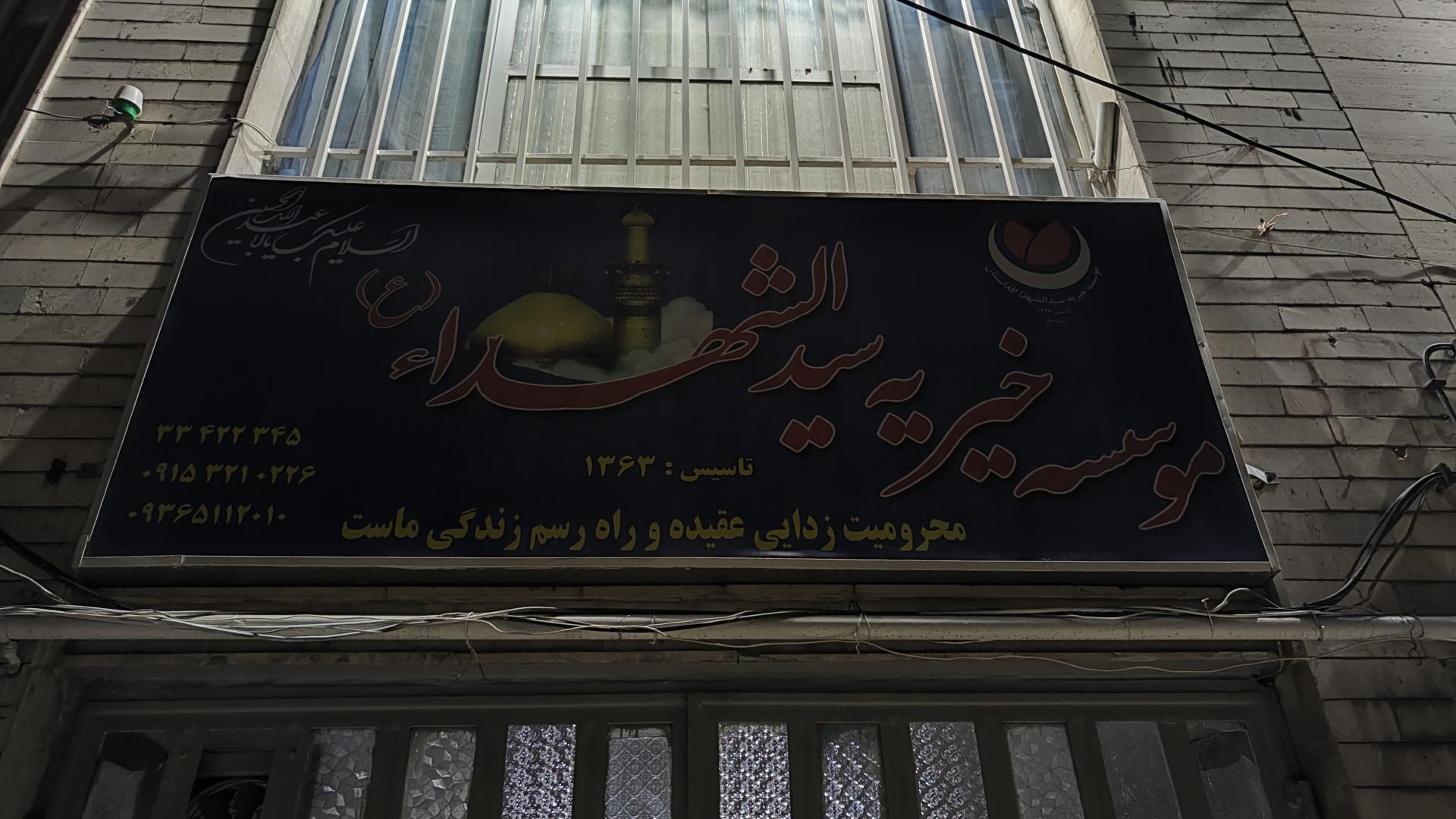 عکس مؤسسه خیریه سید الشهدا