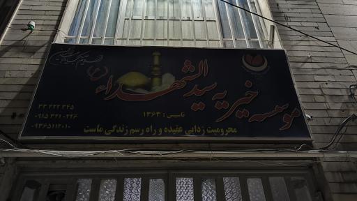 عکس مؤسسه خیریه سید الشهدا