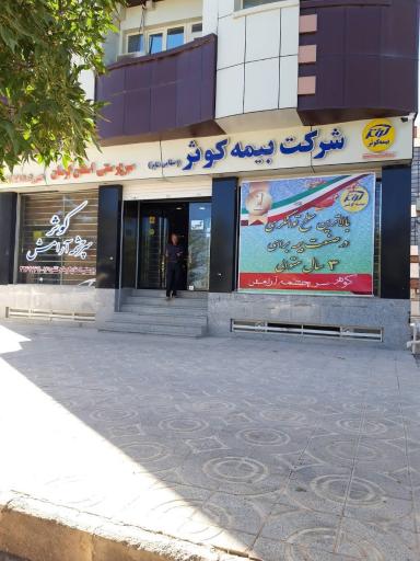 عکس بیمه کوثر، سرپرستی استان کرمان، واحد خسارت