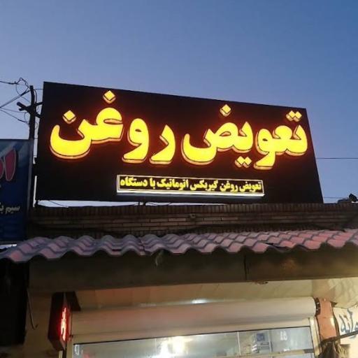 عکس تعویض روغن