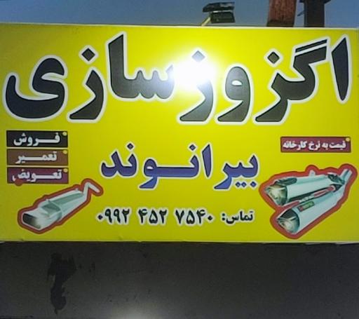 اگزوز سازی بیرانوند 