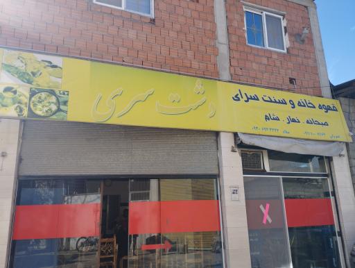 عکس سفره خانه دشت سری