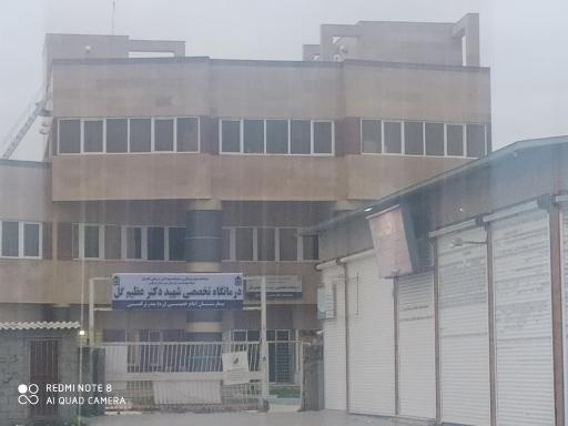 عکس درمانگاه تخصصی شهید عظیم گل
