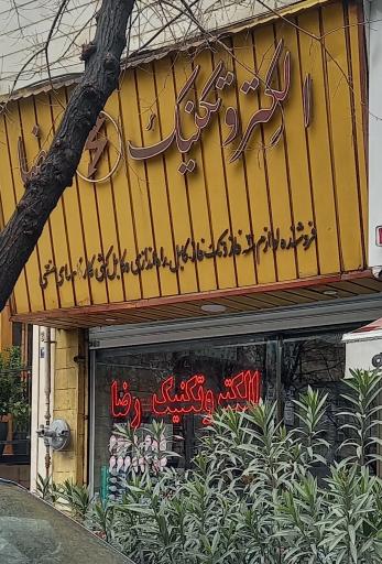 عکس الکتروتکنیک رضا