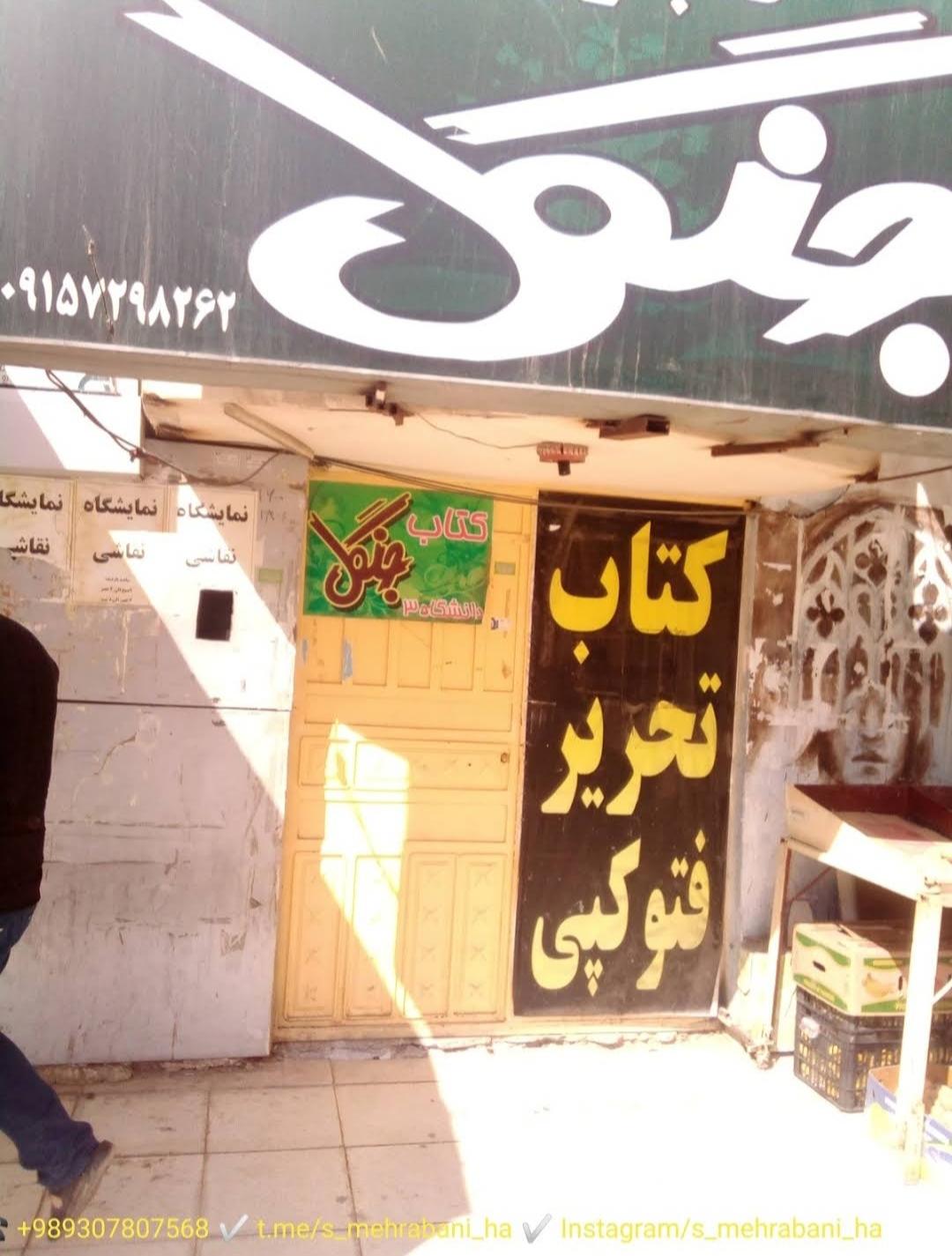 عکس کتاب فروشی و لوازم تحریر جنگل