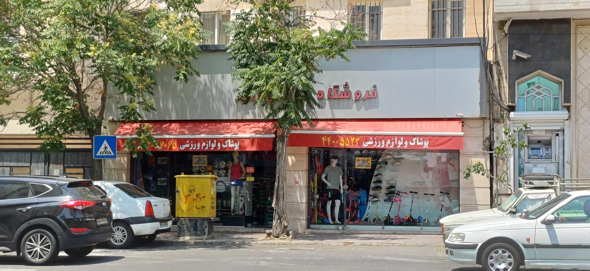 عکس فروشگاه ورزشی امیر