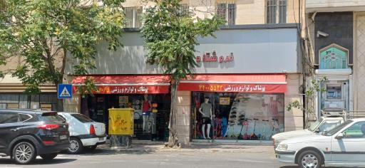 عکس فروشگاه ورزشی امیر