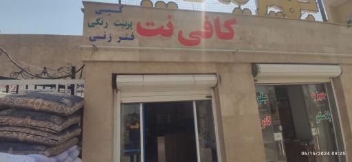 عکس کافی نت الغدیر