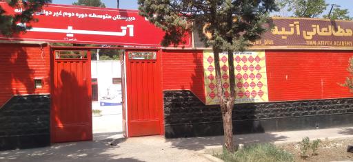 عکس دبیرستان غیر انتفاعی پسرانه آتیه